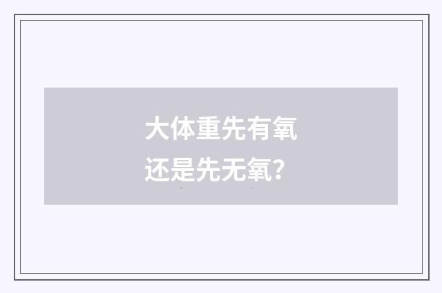 大体重先有氧还是先无氧?