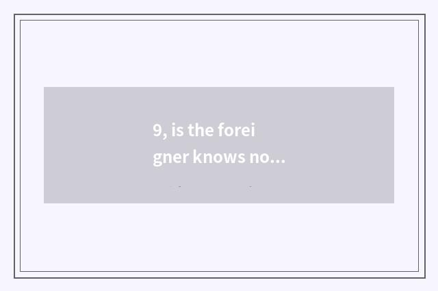 9, is the foreigner knows not to know China cate heaven?