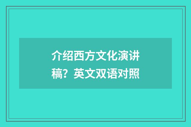 介绍西方文化演讲稿？英文双语对照