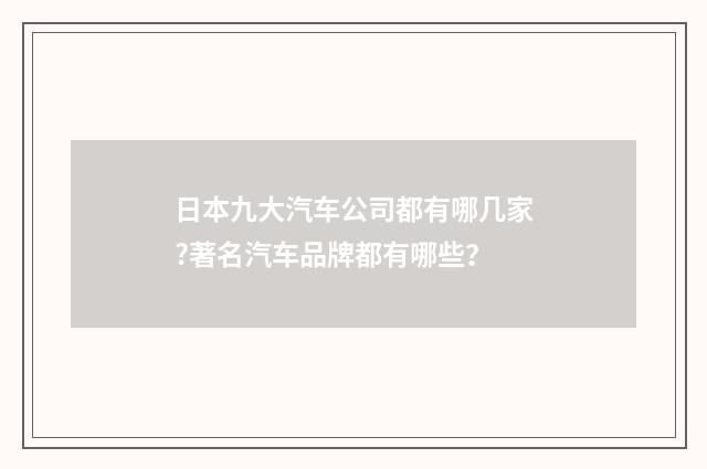 日本九大汽车公司都有哪几家?著名汽车品牌都有哪些?