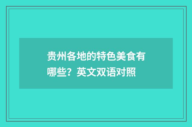 贵州各地的特色美食有哪些?英文双语对照