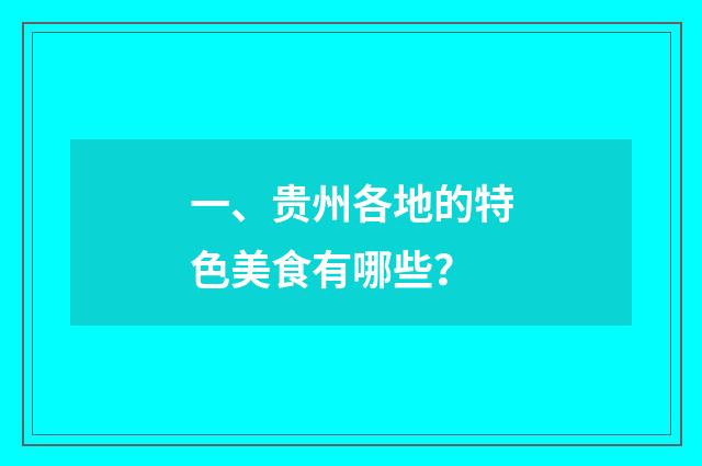 一、贵州各地的特色美食有哪些？