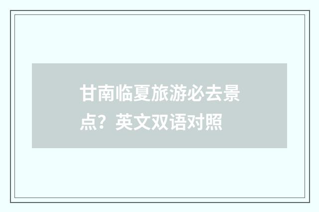 甘南临夏旅游必去景点?英文双语对照
