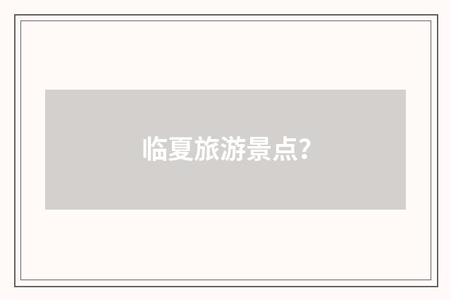临夏旅游景点?