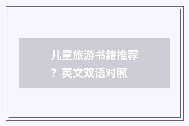 儿童旅游书籍推荐？英文双语对照