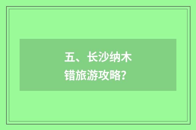五、长沙纳木错旅游攻略？