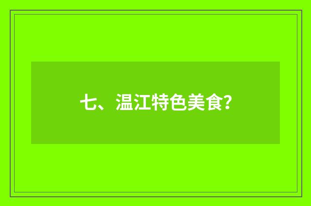 七、温江特色美食?