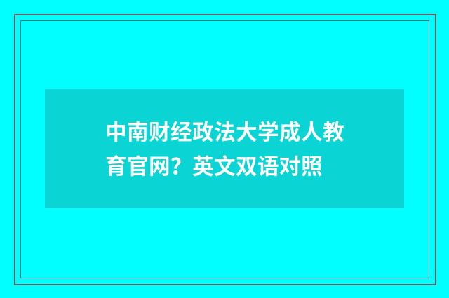 中南财经政法大学成人教育官网?英文双语对照