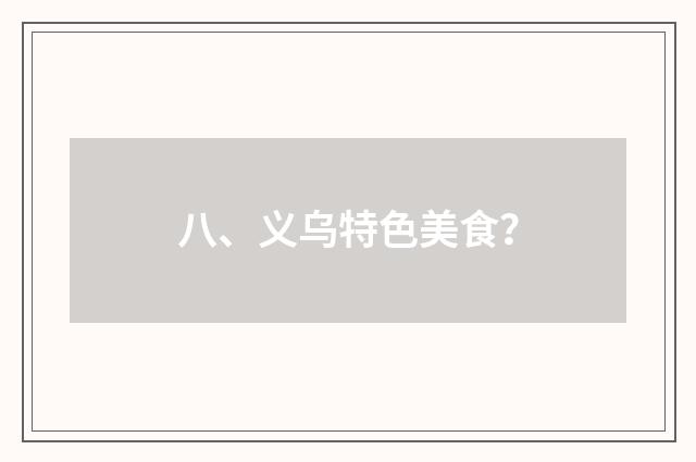 八、义乌特色美食?