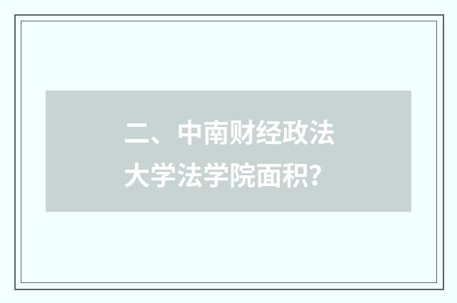 二、中南财经政法大学法学院面积？