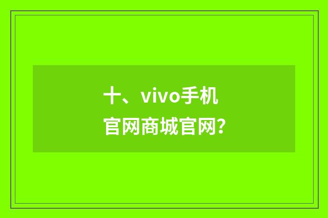 十、vivo手机官网商城官网？