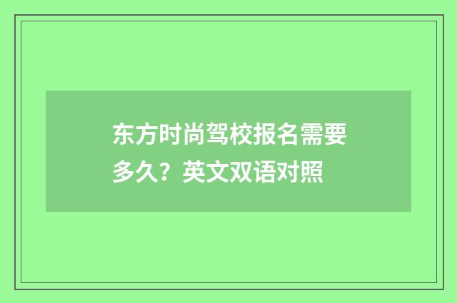 东方时尚驾校报名需要多久？英文双语对照