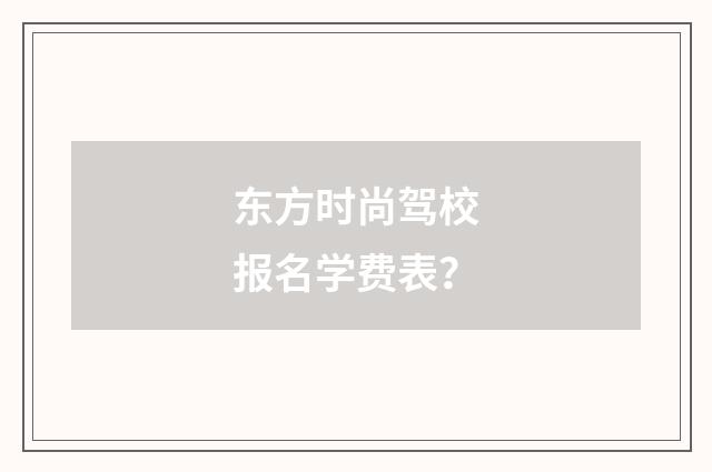 东方时尚驾校报名学费表？