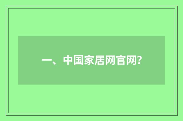 一、中国家居网官网？