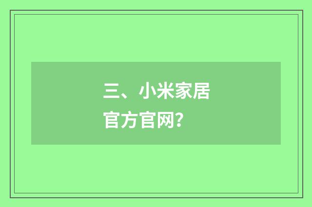 三、小米家居官方官网?