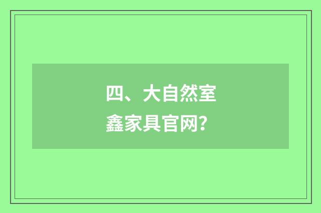 四、大自然室鑫家具官网？