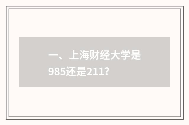 一、上海财经大学是985还是211？