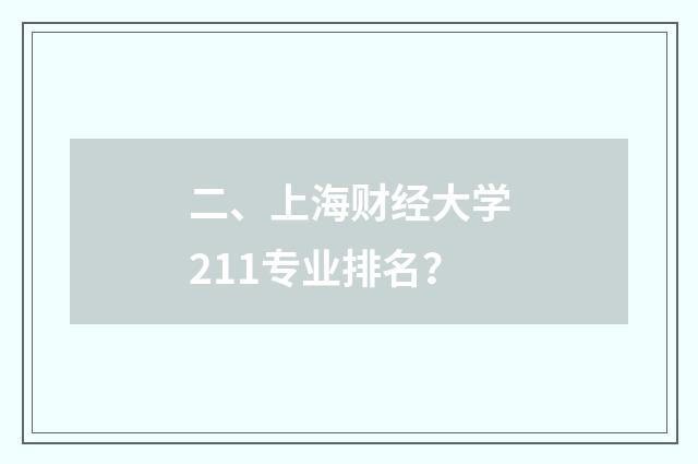 二、上海财经大学211专业排名?
