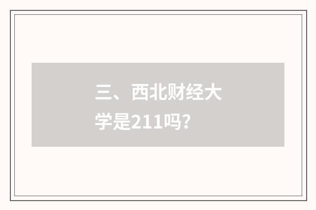 三、西北财经大学是211吗?