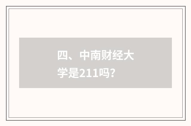 四、中南财经大学是211吗？