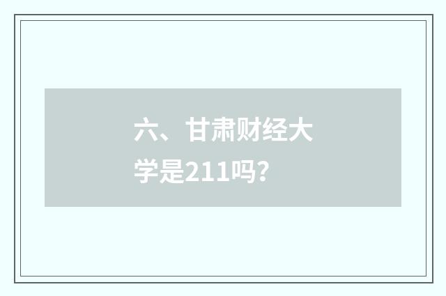 六、甘肃财经大学是211吗？