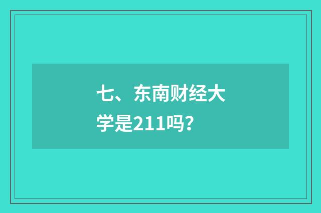 七、东南财经大学是211吗？