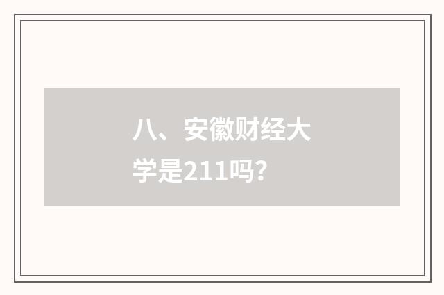 八、安徽财经大学是211吗?