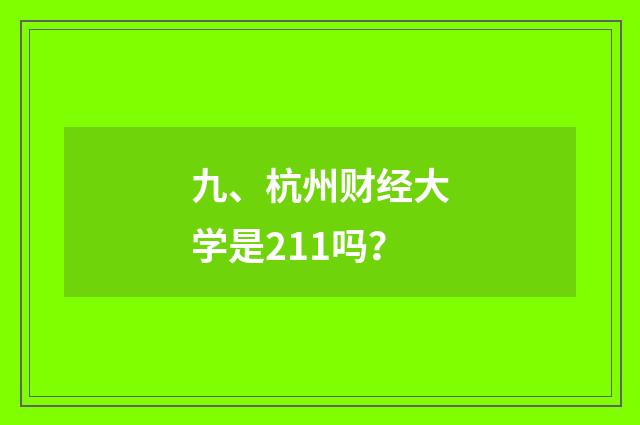 九、杭州财经大学是211吗?