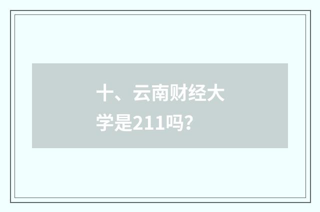 十、云南财经大学是211吗？