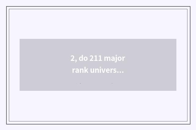 2, do 211 major rank university of Shanghai finance and economics?