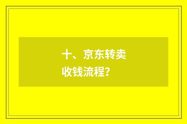 十、京东转卖收钱流程?