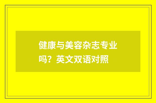 健康与美容杂志专业吗?英文双语对照