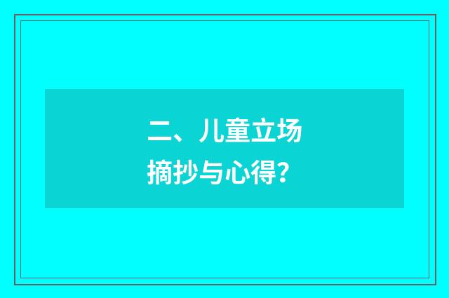 二、儿童立场摘抄与心得？