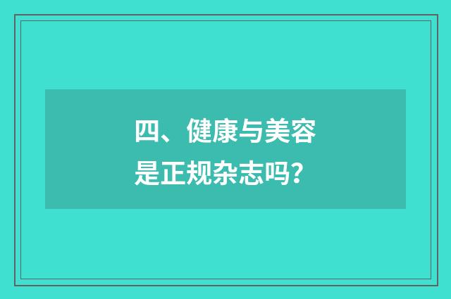 四、健康与美容是正规杂志吗?
