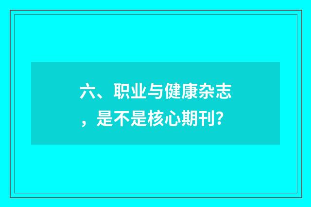 六、职业与健康杂志，是不是核心期刊？