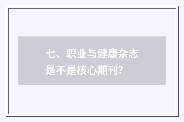 七、职业与健康杂志是不是核心期刊？
