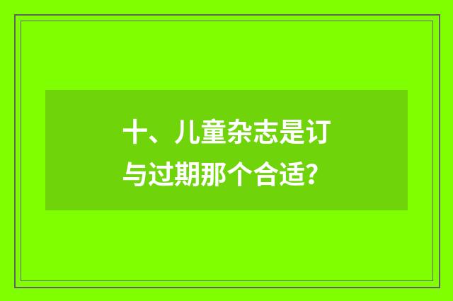 十、儿童杂志是订与过期那个合适？