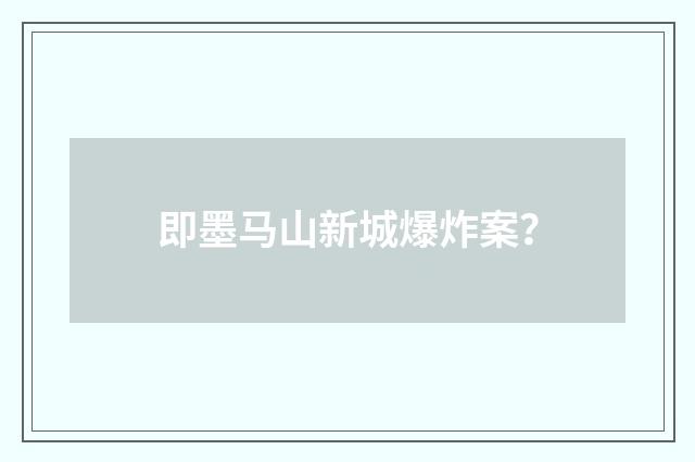 即墨马山新城爆炸案?
