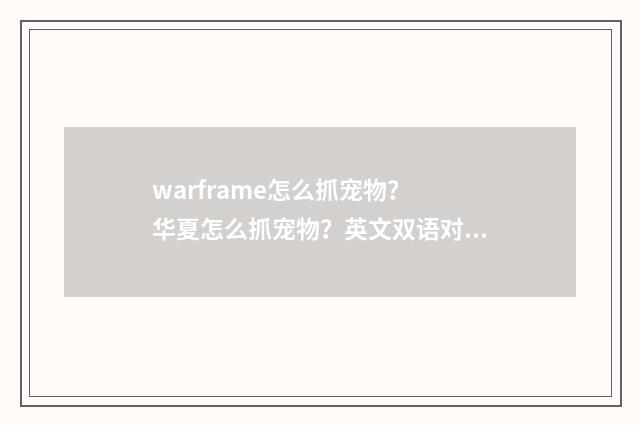 warframe怎么抓宠物? 华夏怎么抓宠物?英文双语对照
