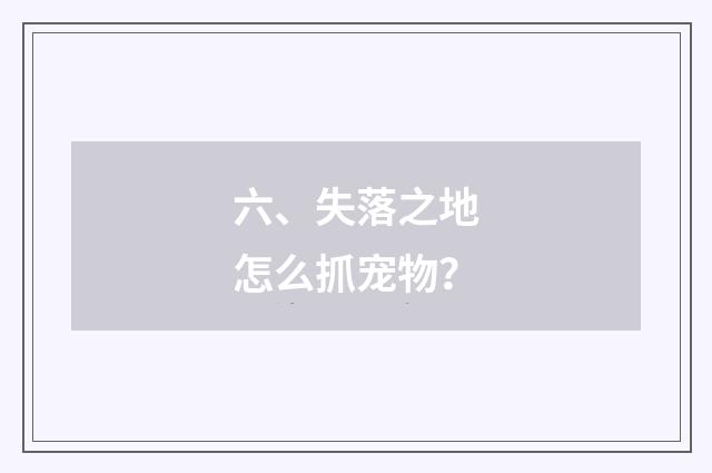 六、失落之地怎么抓宠物？