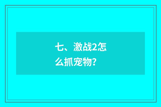 七、激战2怎么抓宠物?