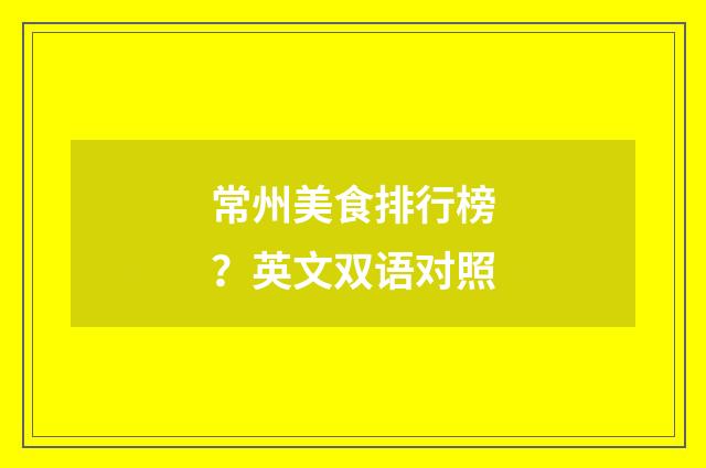 常州美食排行榜?英文双语对照