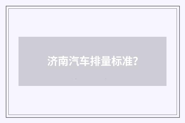 济南汽车排量标准？