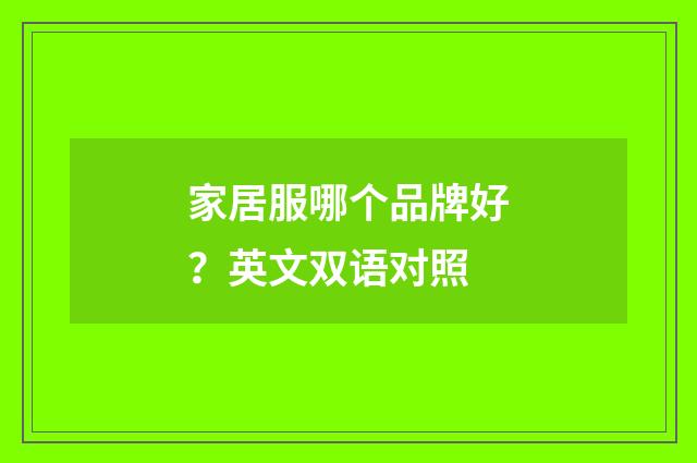 家居服哪个品牌好?英文双语对照