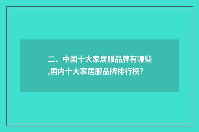 二、中国十大家居服品牌有哪些,国内十大家居服品牌排行榜？