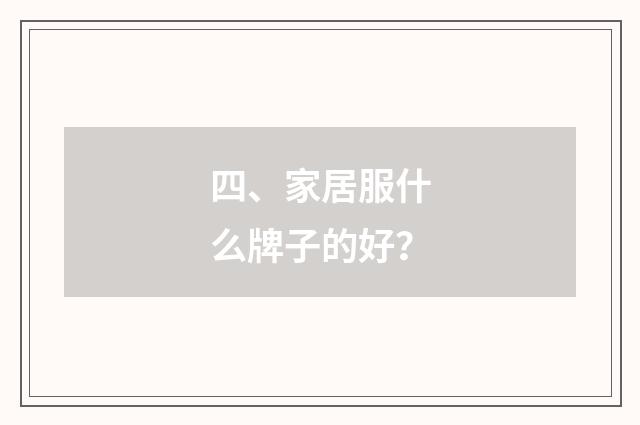 四、家居服什么牌子的好?