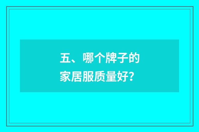五、哪个牌子的家居服质量好？
