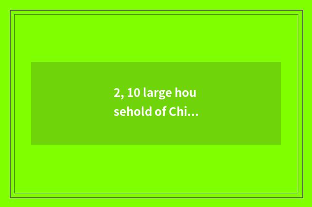 2, 10 large household of Chinese take a brand what to have, do 10 large househol