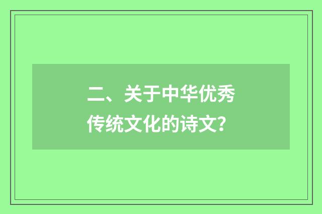 二、关于中华优秀传统文化的诗文?
