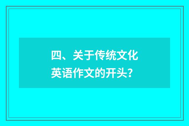 四、关于传统文化英语作文的开头？